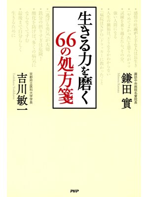 cover image of 生きる力を磨く 66の処方箋